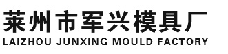 莱州市军兴模具厂