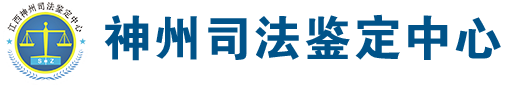 江西神州司法鉴定中心官网