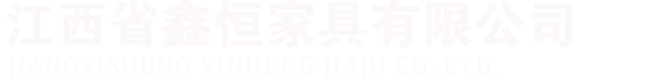 江西省鑫恒家具有限公司