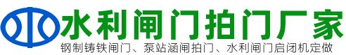 水利工程设备供应商｜泵站涵闸/拍门/闸门及启闭机厂家直销