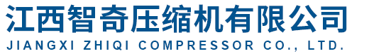 江西智奇压缩机有限公司