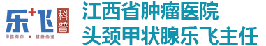 江西省肿瘤医院乐飞主任