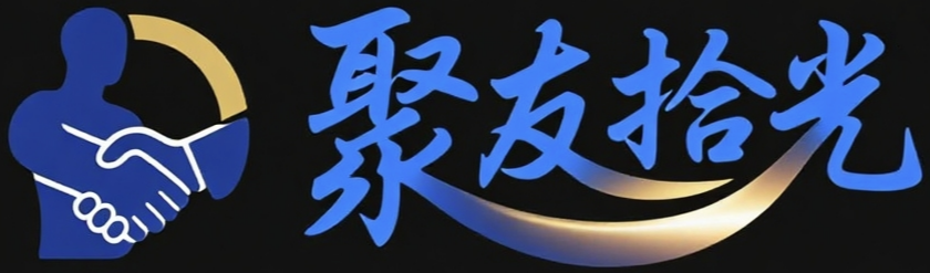 聚友拾光