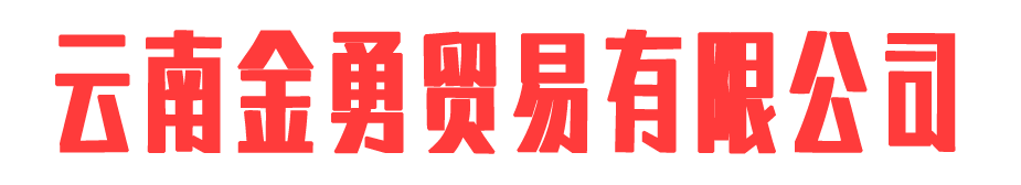 云南金勇贸易有限公司