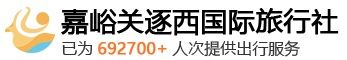 嘉峪关旅行社官网