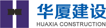 江阴市华厦建设工程有限公司