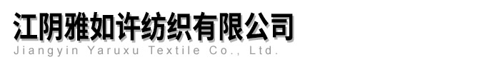 江阴雅如许纺织有限公司