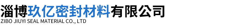 淄博玖亿密封材料有限公司