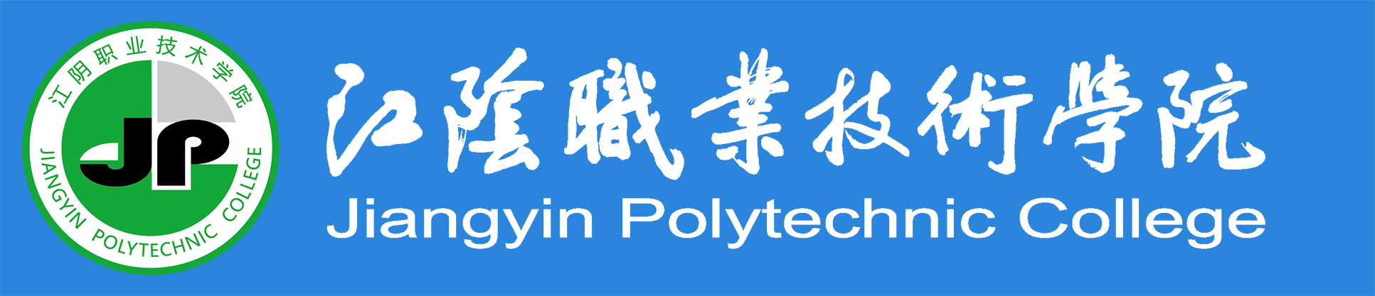 江阴职业技术学院