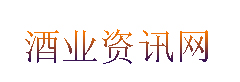 酒业资讯网