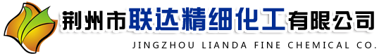 荆州市联达精细化工有限公司1