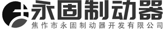 焦作市永固制动器开发有限公司