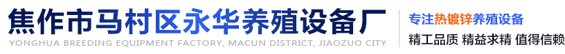 焦作市马村区永华养殖设备厂