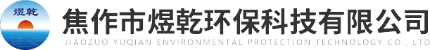 焦作市煜乾环保科技有限公司