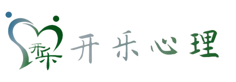广元开乐心理咨询工作坊