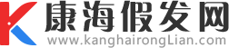 康海假发网
