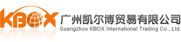 广州凯尔博贸易有限公司