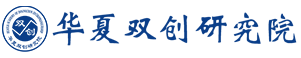 华夏双创