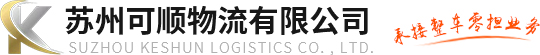 苏州可顺物流有限公司