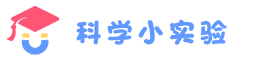 科学小实验｜趣味实验视频+虚拟实验室｜动手探究科学奥秘