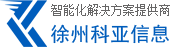 徐州科亚信息科技有限公司