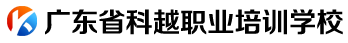 广东省科越职业培训学校