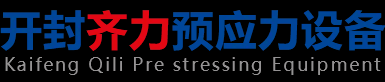 开封市齐力预应力设备有限公司