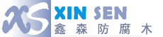 鑫森防腐木
