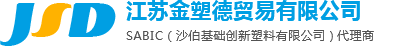 【官网】江苏金塑德贸易有限公司
