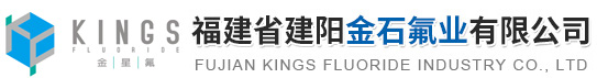 福建省建阳金石氟业有限公司
