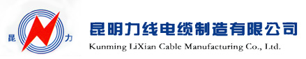 昆明力线电缆制造有限公司