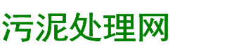 污泥处理