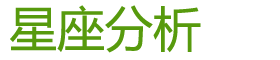 快乐星座