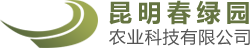 昆明春绿园农业科技有限公司,温室大棚,钢塑大棚,喷滴灌工程,绿化工程