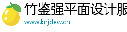 竹鉴强平面设计服务网