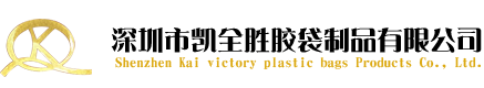 深圳市凯全胜胶袋制品有限公司