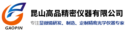 昆山高品精密仪器有限公司