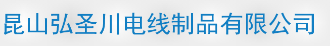 苏州弘圣川电线电缆有限公司