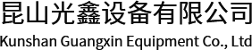 昆山光鑫设备有限公司