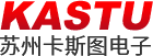 【官网】苏州卡斯图电子有限公司