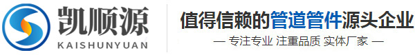 沧州凯顺源管道装备制造有限公司