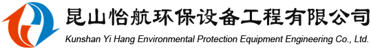 昆山怡航环保设备工程有限公司