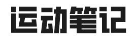 运动笔记