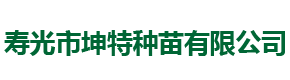 寿光市坤特种苗有限公司