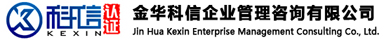 金华科信企业管理咨询有限公司