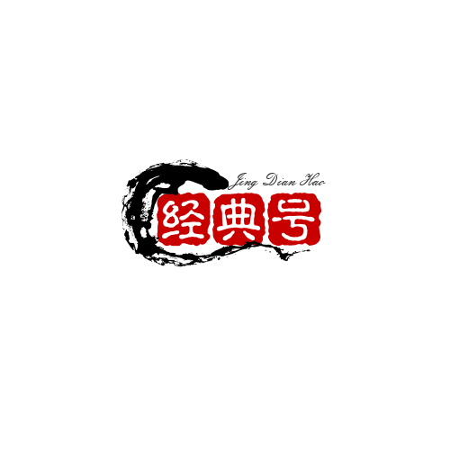 经典号
