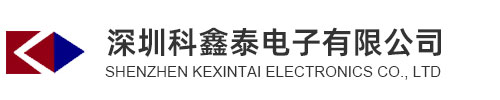 深圳科鑫泰电子有限公司