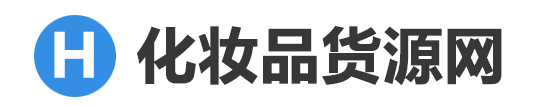 化妆品批发货源网