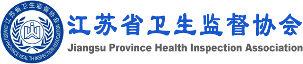 江苏省卫生监督协会