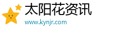太阳花资讯